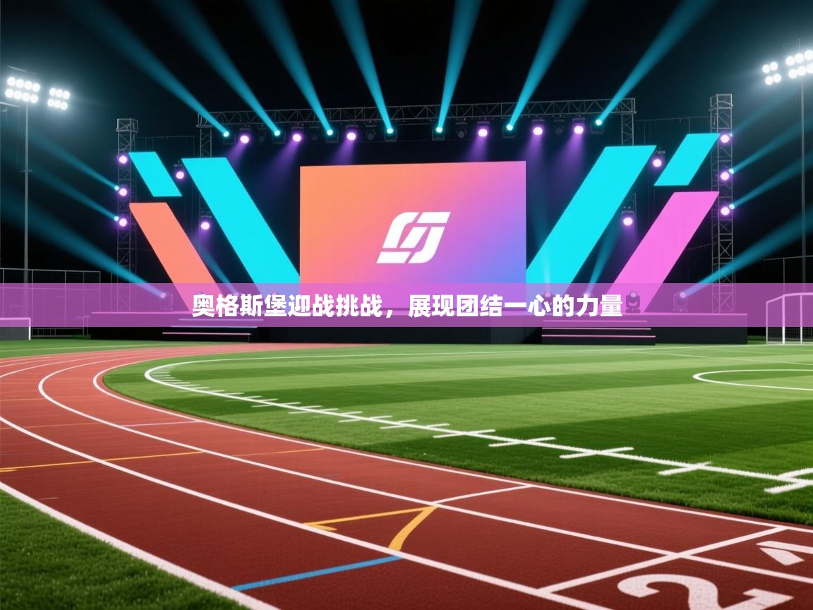 奥格斯堡迎战挑战，展现团结一心的力量  第1张