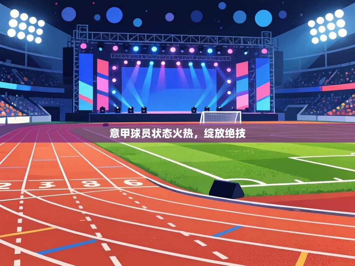 意甲球员状态火热,绽放绝技 第2张