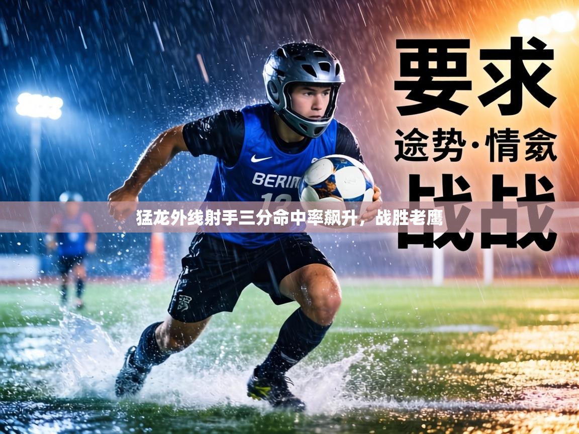 猛龙外线射手三分命中率飙升，战胜老鹰  第1张