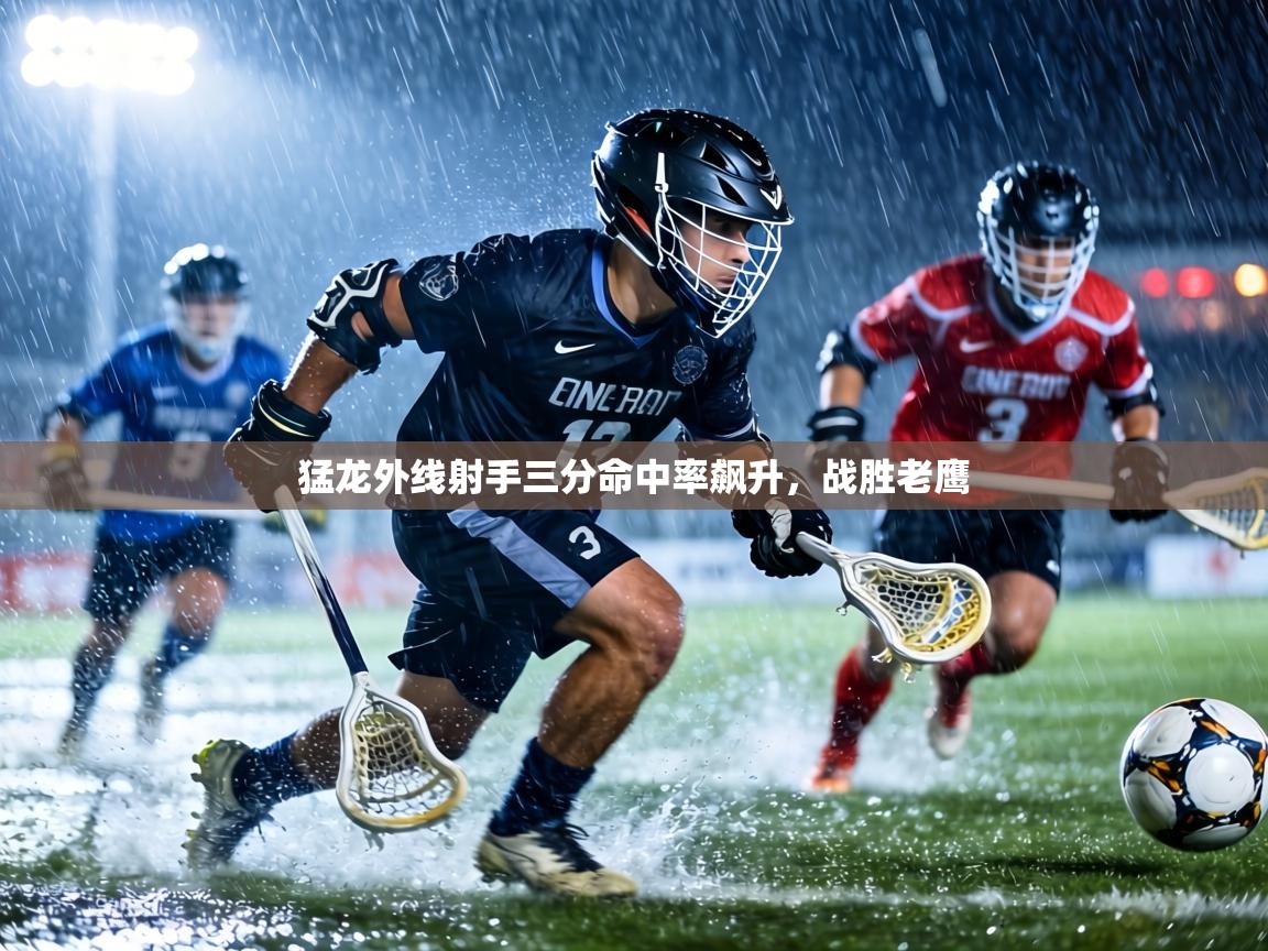 猛龙外线射手三分命中率飙升，战胜老鹰  第2张