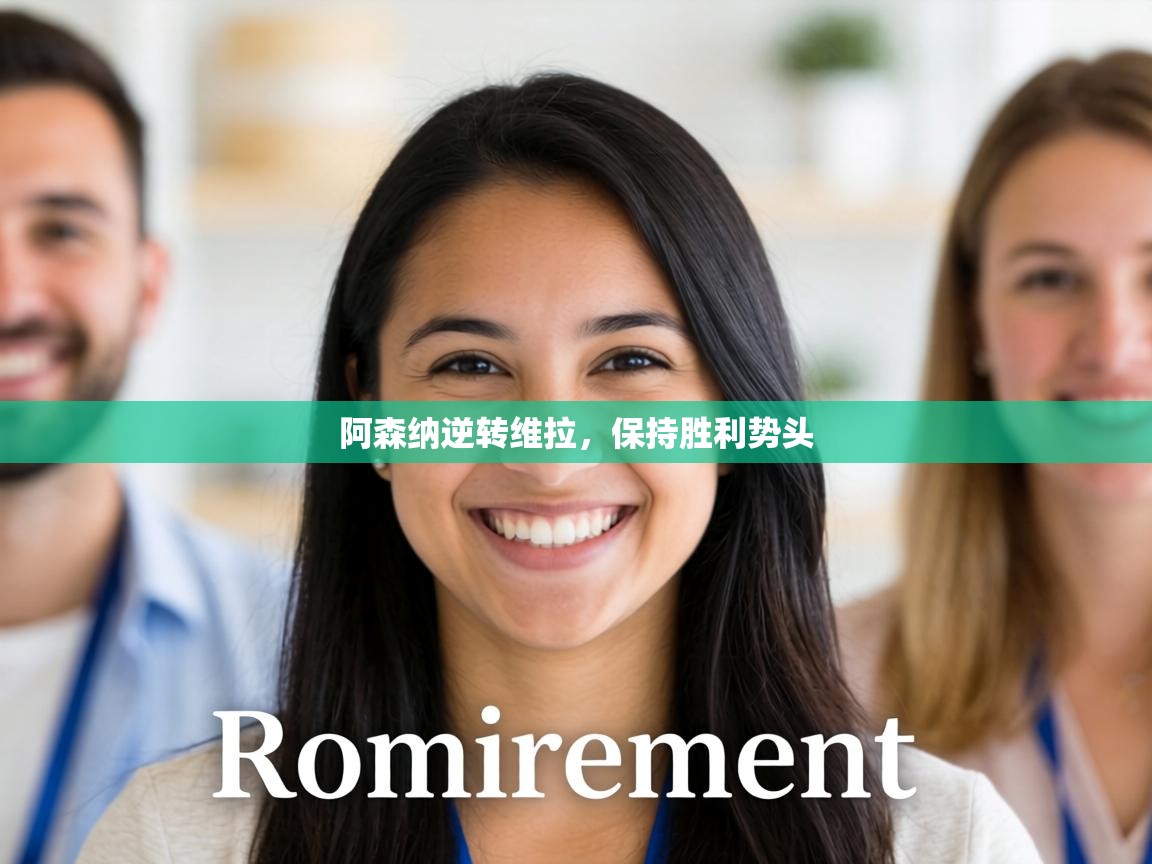 阿森纳逆转维拉，保持胜利势头