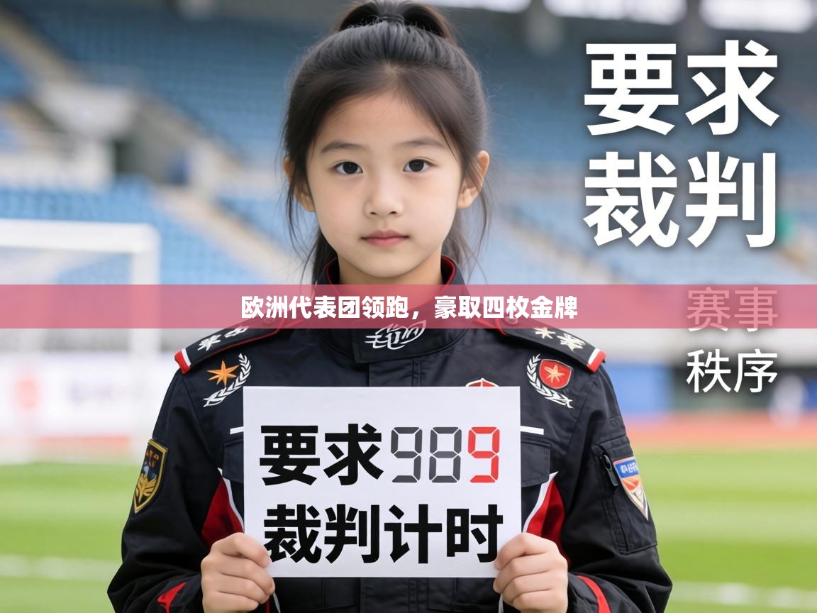 欧洲代表团领跑，豪取四枚金牌