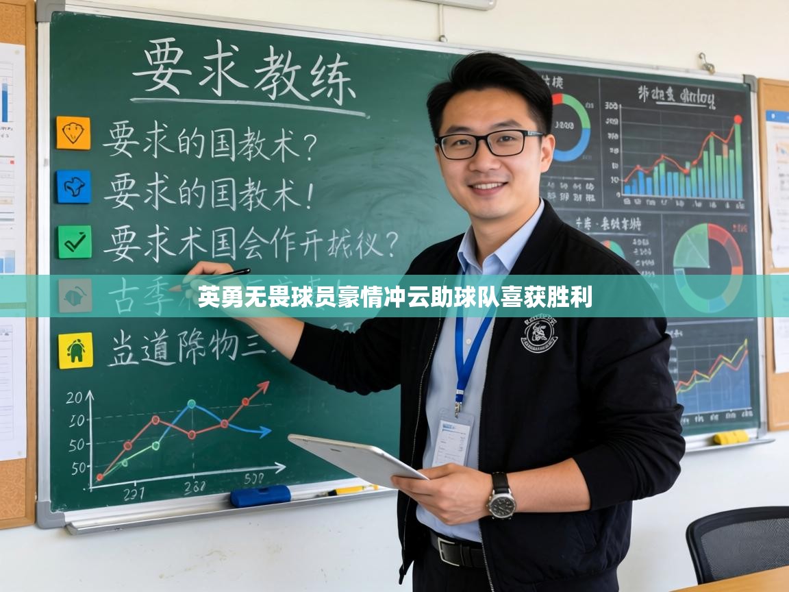 英勇无畏球员豪情冲云助球队喜获胜利  第1张