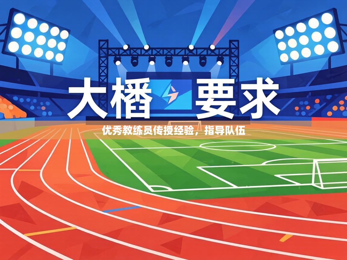 优秀教练员传授经验，指导队伍