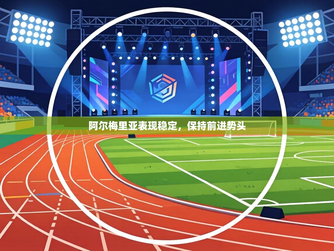 阿尔梅里亚表现稳定，保持前进势头