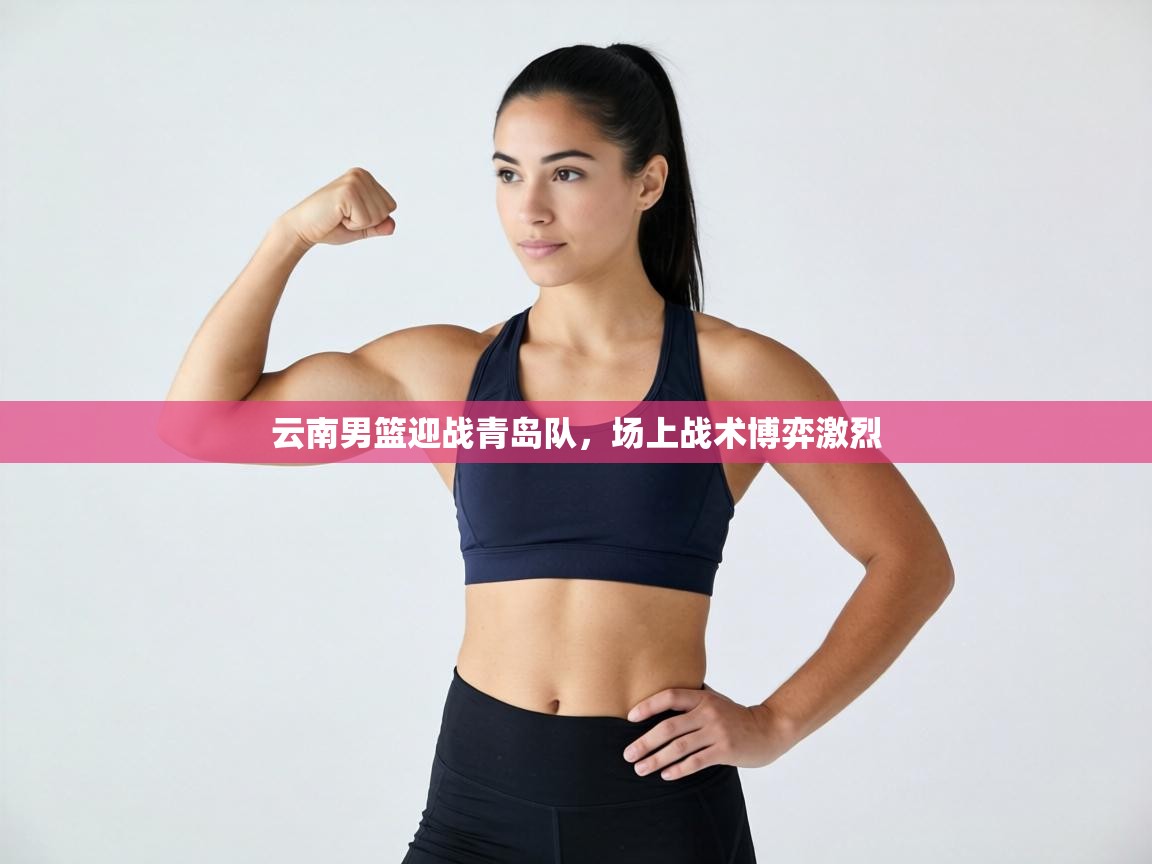 云南男篮迎战青岛队,场上战术博弈激烈 第2张