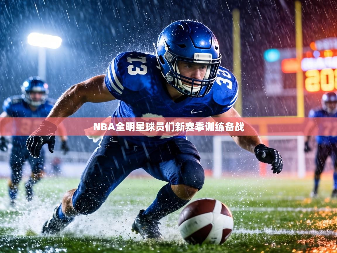 NBA全明星球员们新赛季训练备战  第1张
