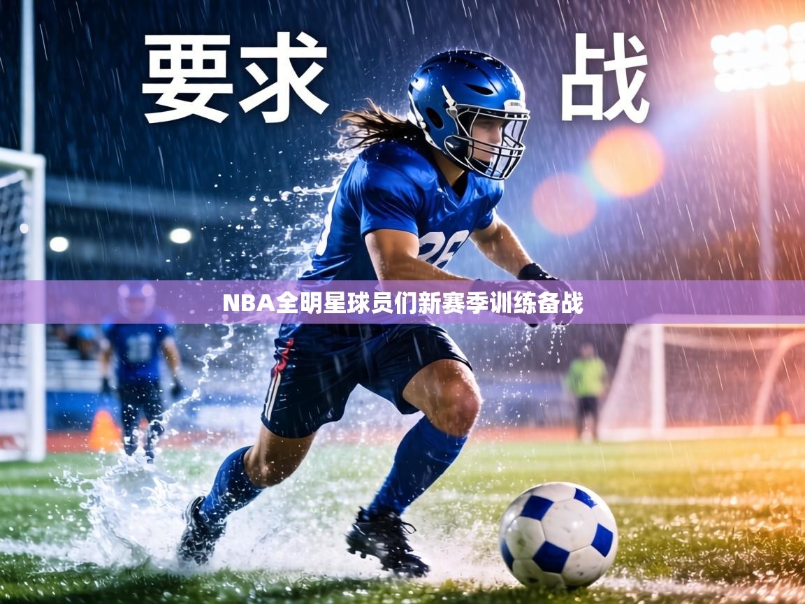 NBA全明星球员们新赛季训练备战  第2张